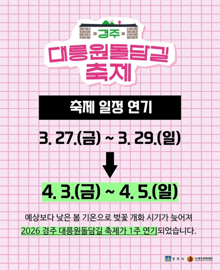 2026 경주 대릉원 돌담길 축제 일정｜벚꽃 명소 봄축제 총정리