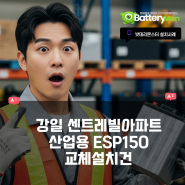 강일 센트레빌아파트 로케트 산업용배터리 ESP150 교체 설치 완료