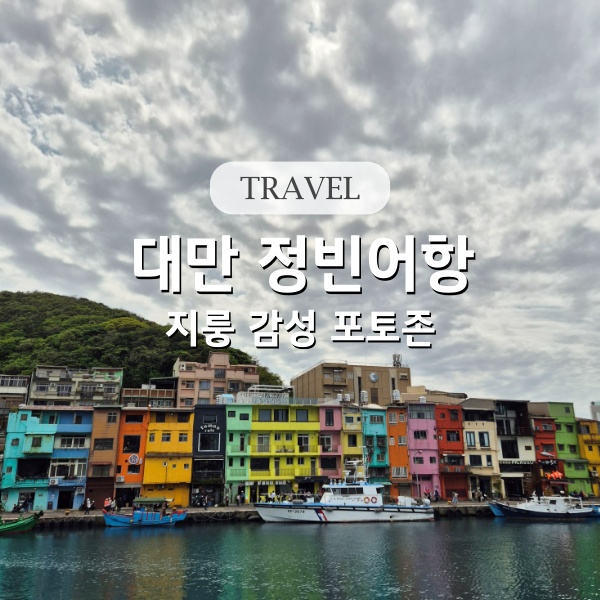 대만 지룽 정빈어항 감성 포토존 방문 후기