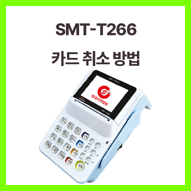[카드 취소 방법]T266 카드단말기 : 네이버 블로그