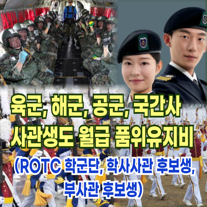 육군, 해군, 공군, 국간사 사관생도 월급 품위유지비(ROTC 학군단, 학사사관 후보생, 부사관 후보생) : 네이버 블로그