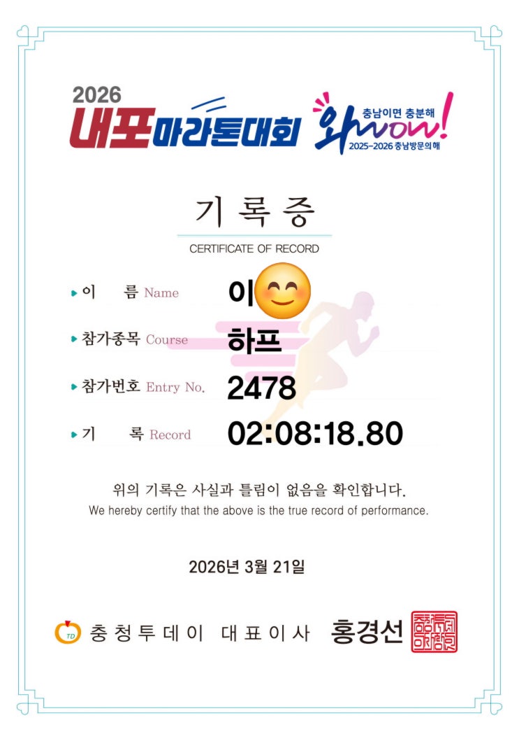 50대, 멈추지 않는 도전: 2026 내포 마라톤 하프 완주 후기 (2시간 8분의 기록)
