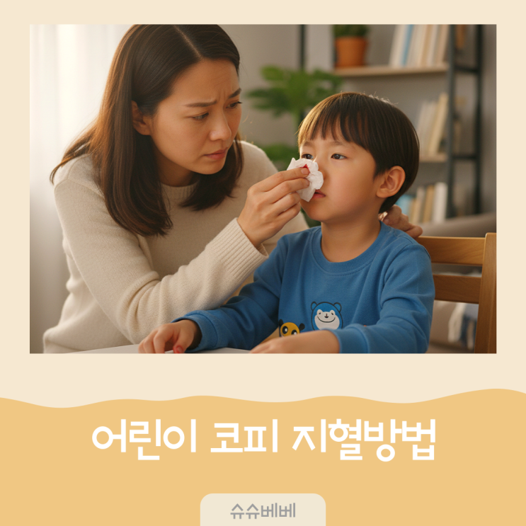 어린이 코피 원인 아이 코피 멈추는법 지혈방법 : 네이버 블로그