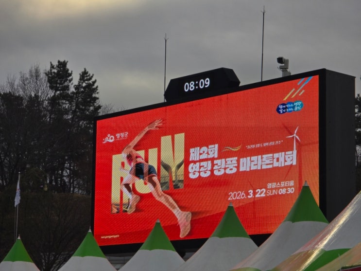 2026 영광 광풍 마라톤대회 하프 따라간 후기 (+기록)