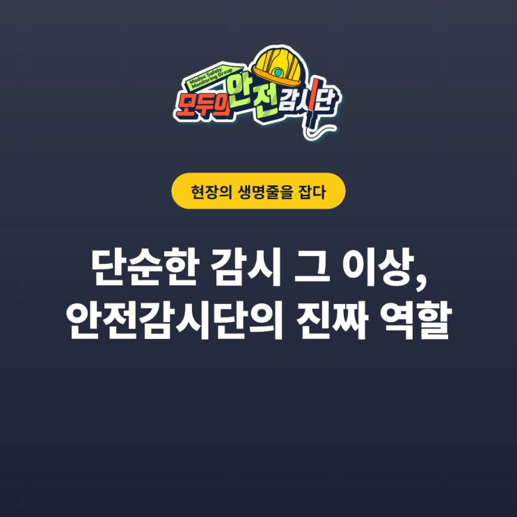 안전감시단의 핵심 역할! 현장의 생명줄을 잡는 중요한 업무입니다 : 네이버 블로그