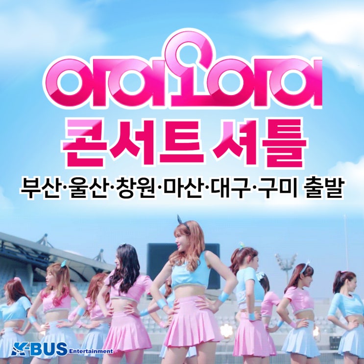 I.O.I 10주년 콘서트 개최 확정! (예매 및 지방 팬 이동 방법) 케이버스 콘서트 셔틀 2026 I.O.I Concert ...