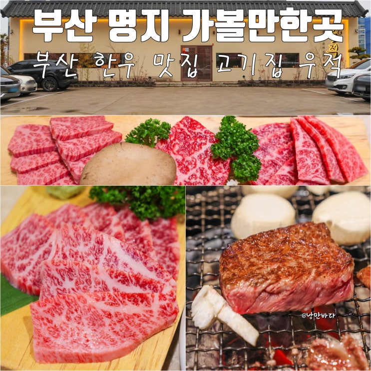 부산 명지 가볼만한곳 한우 맛집 고기집 우적명지점
