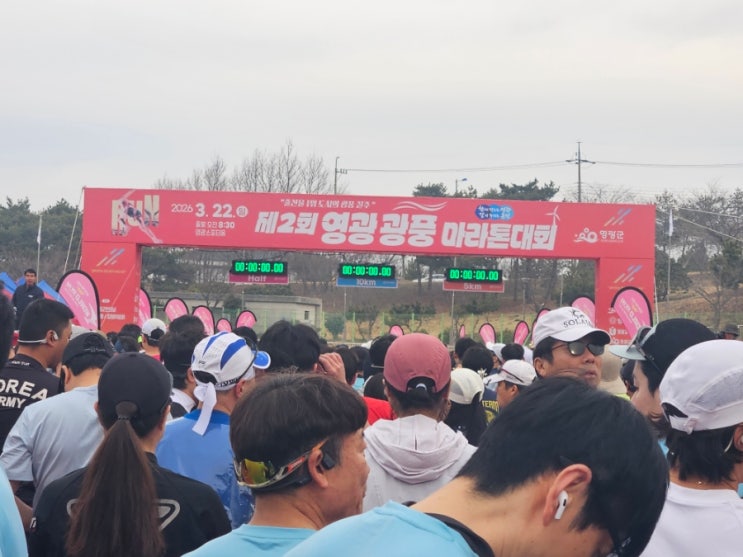 2026. 3. 22. 제2회 영광 광풍 마라톤대회(하프) 참가