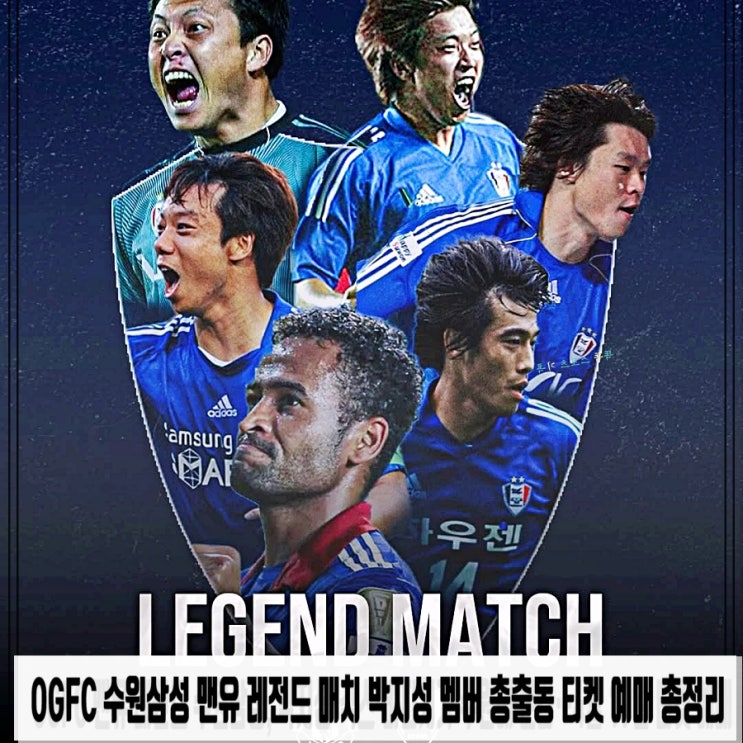 OGFC 수원삼성 맨유 레전드 매치 박지성 멤버 총출동 티켓 예매 총정리 : 네이버 블로그