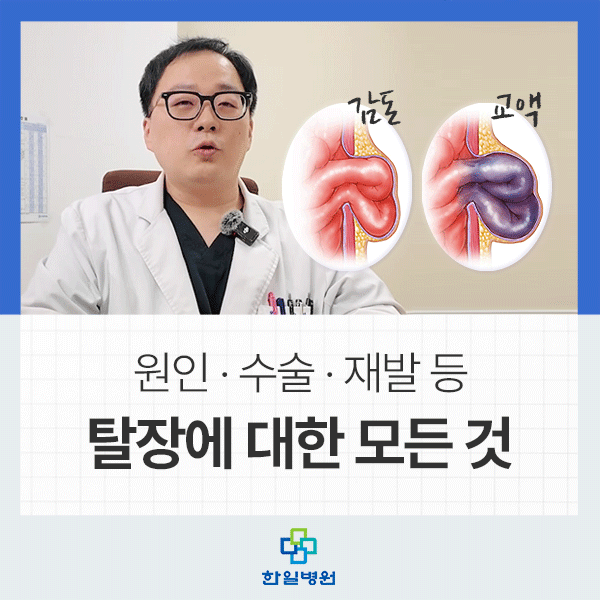 탈장의 모든 것! 탈장 원인 · 수술 · 입원기간 · 재발 등 / 한일병원 외과 유경탁 과장 : 네이버 블로그
