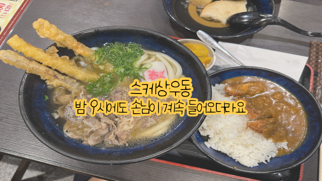 후쿠오카 우동 맛집 스케상우동 하카타치요점 24시간 현지인 식당 ....