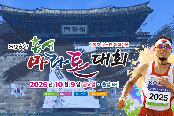 2026년 제26회 홍성마라톤대회 하프코스 완주 후기