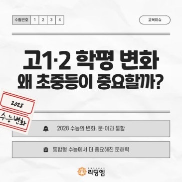 2028 통합형 수능의 시작! 초등·중등 책읽기와 글쓰기가 중요한 이유 RSS 대표 이미지