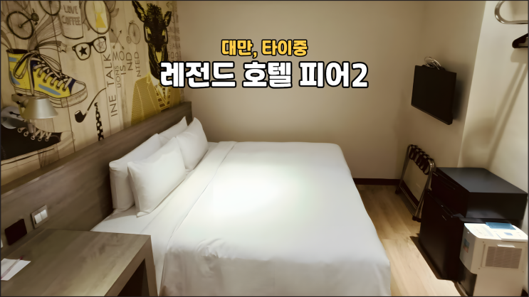 [내돈내산] 가오슝 호텔 추천 레전드 호텔 피어 2 후기 보얼예술특구....