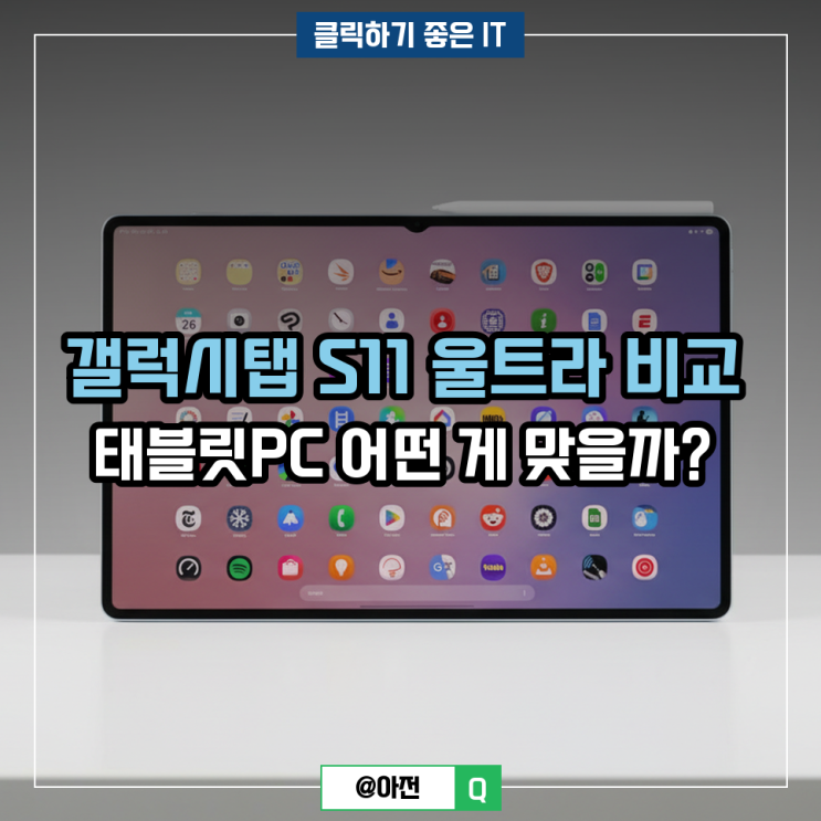 갤럭시탭 S11 울트라 비교 태블릿PC 어떤 게 맞을까? : 네이버 블로그