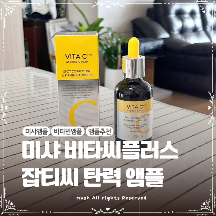 기미잡티 앰플 추천 미샤 비타씨플러스 잡티씨 탄력 앰플 : 네이버 블로그