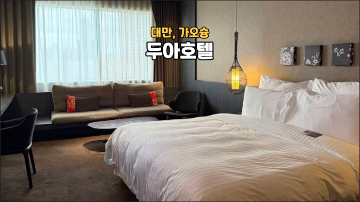 가오슝 호텔 두아 룸컨디션 조식 루프탑바 총정리 직접 묵어본 3박 ....