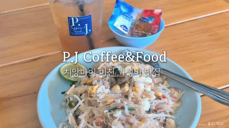 치앙마이 올드타운 로컬 식당 P.J Coffee&Food | 캄빌리지 근처 가성비 ....