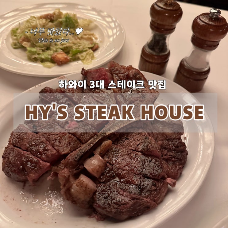 [하와이 맛집] 하이스 스테이크 하우스(Hy’s Steak House) 후기✨ | 하와....