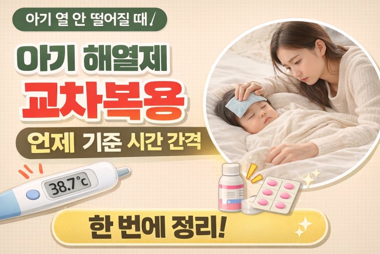 아기해열제교차복용 시간 간격 언제 필요할까 기준 정리 : 네이버 블로그