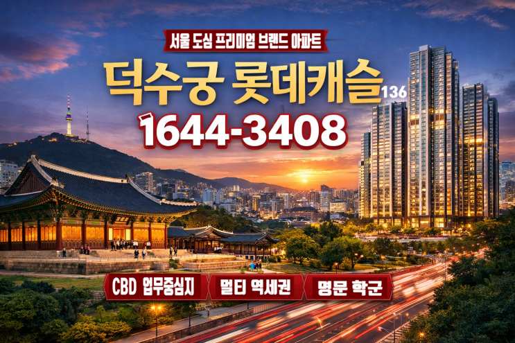 덕수궁 롯데캐슬 136 : 네이버 블로그