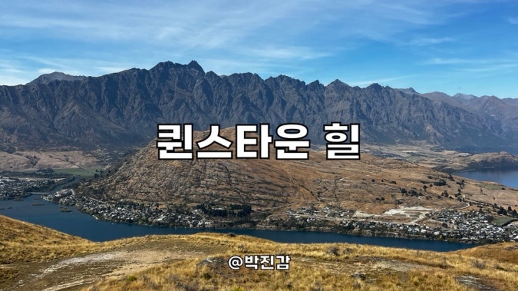 뉴질랜드 퀸스타운 힐 트레킹 여행 세상 야무진 전망 뷰 Queenstown Hill