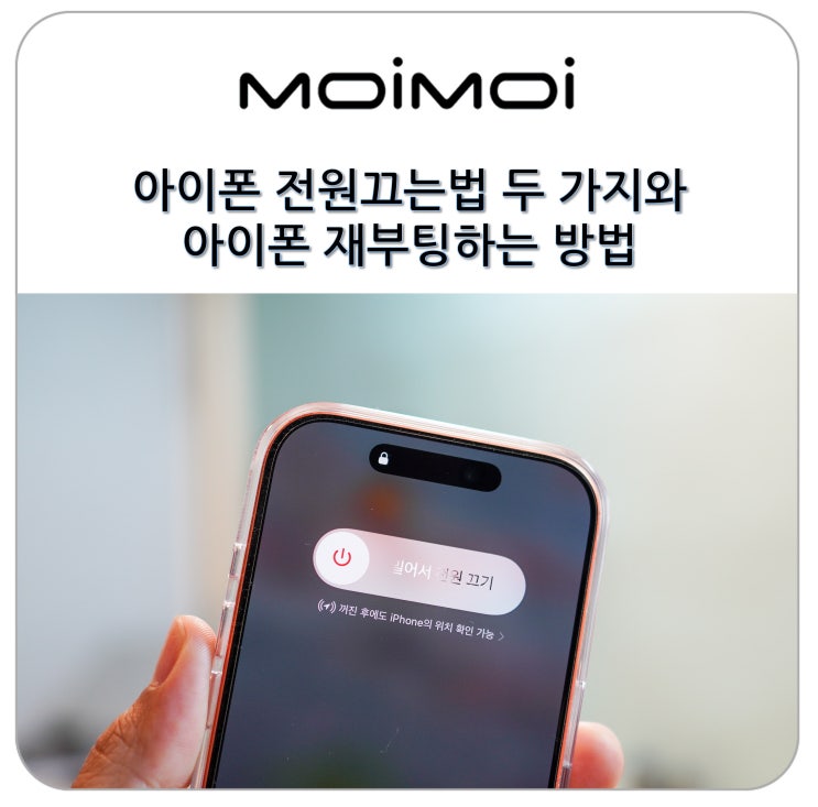 2026.03.25.그래서 오늘은 최신 모델인 iPhone17Pro를 기준으로 두 가지아이폰전원 끄는 법과 재부팅 방법까지 자세하게 알려드리도록 하겠습니다. 한 번만 익혀두면 이후에는 매우 간단하게 활용할 수 있으니 참고해 보시면 좋겠습니다.17 프로기준으로 보면, 왼쪽 볼륨 업과 다운, 액션이 오른쪽에는 측면 등 기본적인 구성은 이전 모델과 크게 다르지 않습니다. 일반적으로...