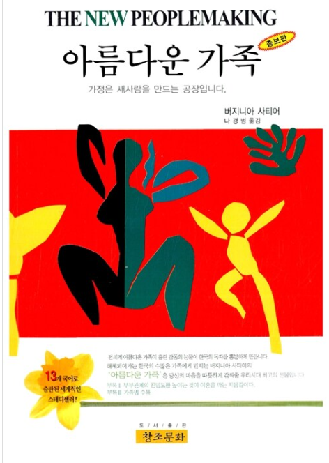 [26-23 독서노트 Kor-Eng] 아름다운 가족(The New Peoplemaking)_버지니아 사티어 : 네이버 블로그