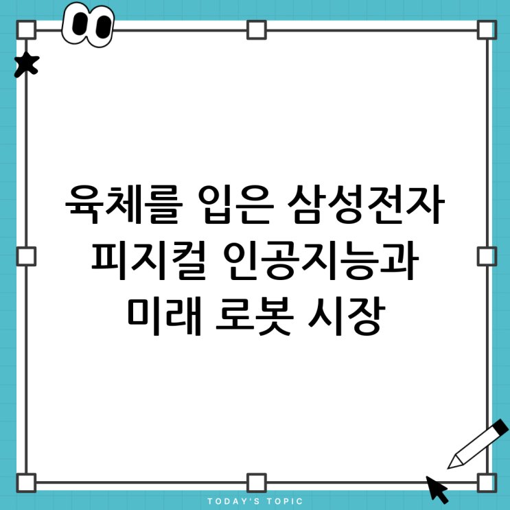 삼성전자 피지컬 AI 도전, 인공지능이 육체를 입다! 미래 로봇 시장의 주역이 될까? : 네이버 블로그