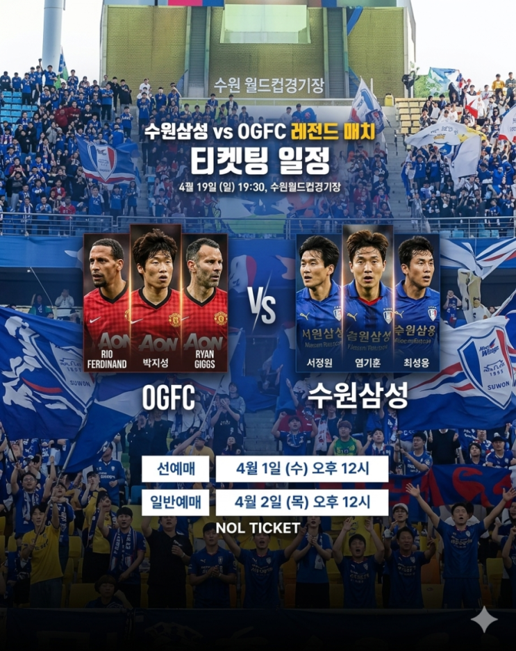 [축구 덕후 필독] 드디어 날짜 떴다! 수원 삼성 레전드 VS OGFC (박지성, 퍼디난드, 긱스 출격!) 티켓팅 완전 정복 🎫 ...