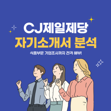 CJ제일제당 자소서 2026 상반기 식품부문 문항분석 가이드, 기업분석까지!