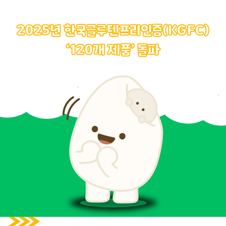 2025년 한국글루텐프리인증(KGFC) '120개 제품' 돌파 : 네이버 블로그