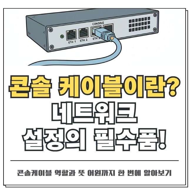 콘솔케이블 역할과 뜻 어원까지 한 번에 알아보기 : 네이버 블로그