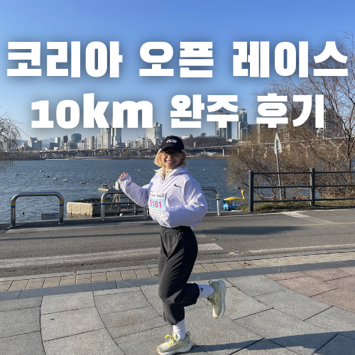 2026 코리아오픈레이스 10km 뛰다 배 아파서 못 뛴 후기 ㅠ 샤갈..