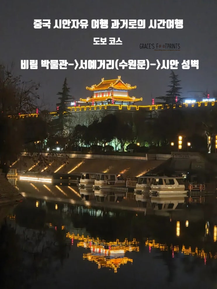 [중국]시안여행:시안 성벽부터 비림박물관, 서예 거리(수원문)까지 ....
