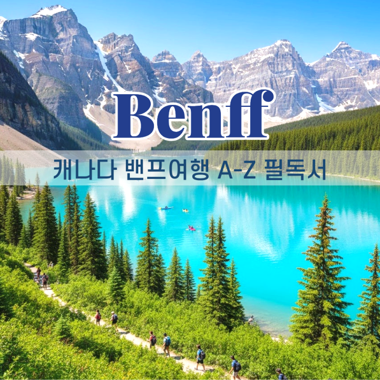 캐나다 밴프 패키지 투어 완벽 투어 가이드 BEST 코스 : 네이버 블로그