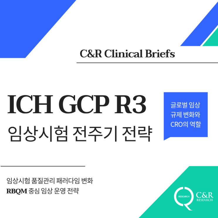 ICH GCP R3 기반 임상시험 전주기 전략 : 네이버 블로그