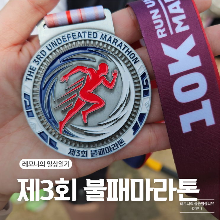 제3회 불패마라톤 후기｜2년만에 10km 완주 성공