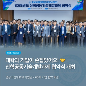 대학과 기업이 손잡았어요! 경상국립대 RISE사업단, 산학공동기술개발과제 협약식 개최