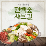 내돈내산 | 편백숲샤브길 동학사점, 1인 메뉴도 정성 가득한 건강 맛집 후기