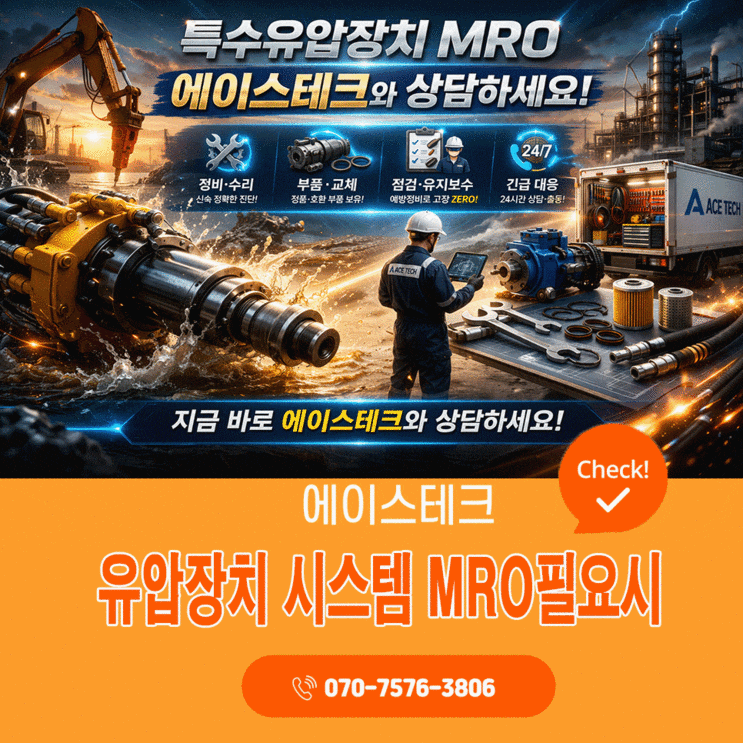 특수유압장치 MRO 가능기업, 에이스테크 : 네이버 블로그