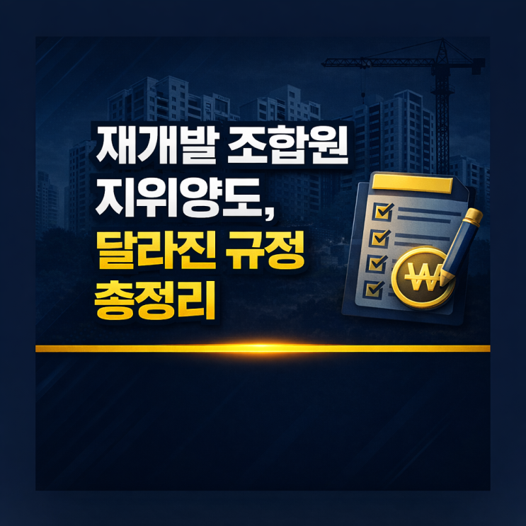재개발 조합원 지위양도 달라진 규정 총정리 : 네이버 블로그