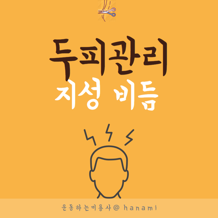 지성비듬 원인 없애는 해결 방법 ?