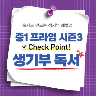 [생기부 독서] 중1 프라임 시즌3 : 4월 과학의 달, <탐정이 된 과학자들>로 탐구의 기초를 세우다 RSS 대표 이미지