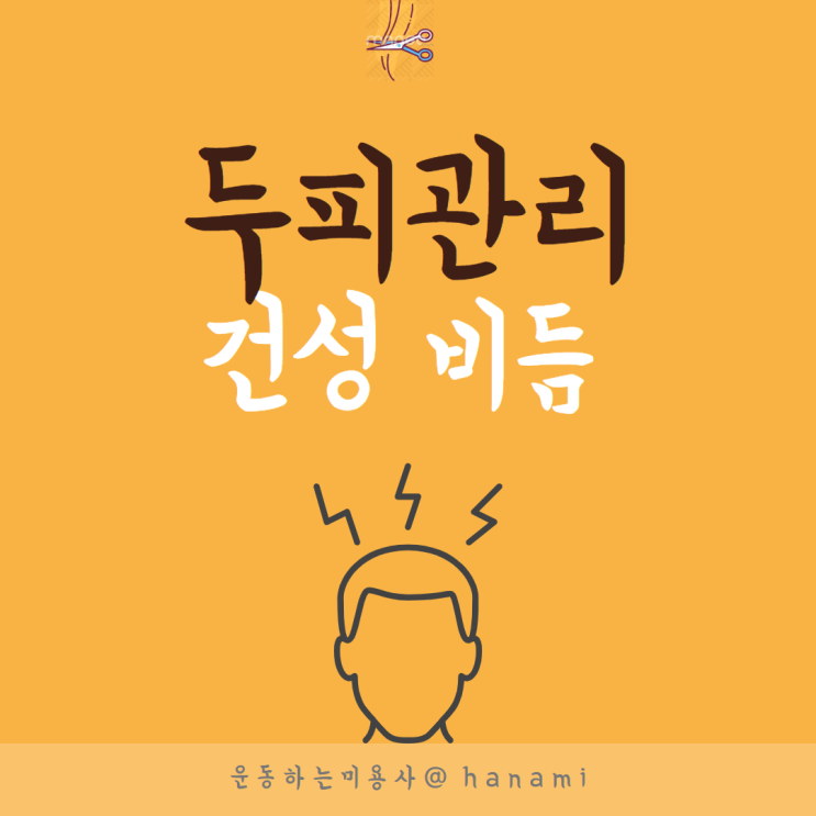 건성 비듬 원인 없애는 방법 ?