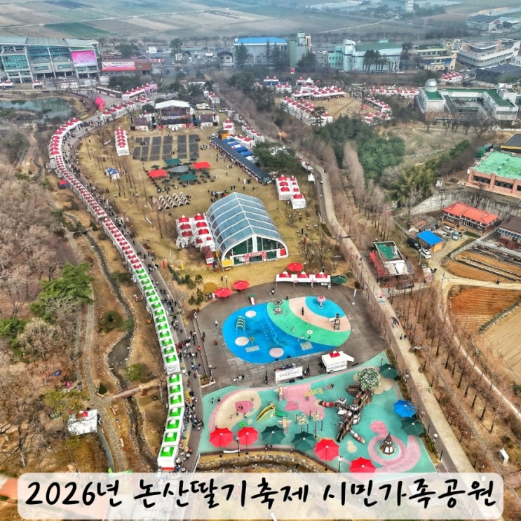 논산 가볼만한곳 2026년논산딸기축제 행사안내 : 네이버 블로그