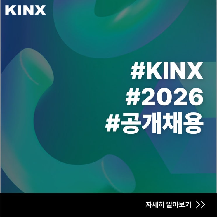 [KINX 채용]2026 채용 연계형 인턴 · 경력직 공개 채용 : 네이버 블로그