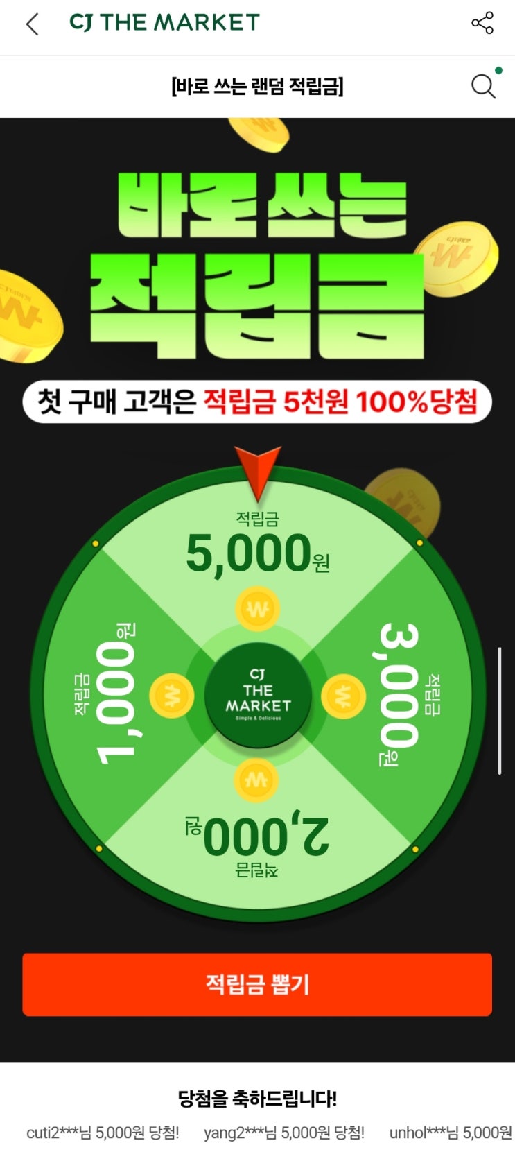 [CJ더마켓] 5000P 룰렛즉당 💰 (누구나 참여가능) : 네이버 블로그