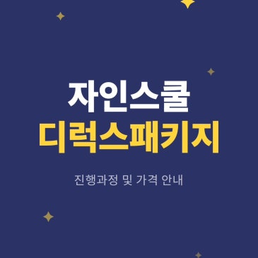 [자인스쿨] 디럭스패키지 진행과정 및 가격 안내
