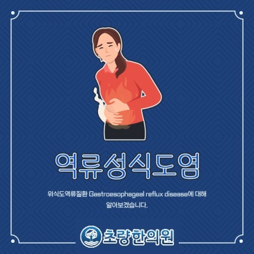 역류성식도염 똑똑하게 알아보기 초량 부산역한의원
